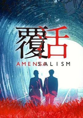 覆活 第25集