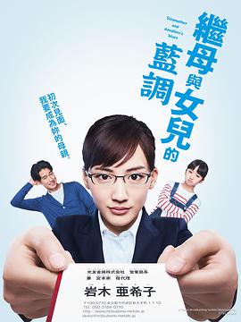 继母与女儿的蓝调 第01集