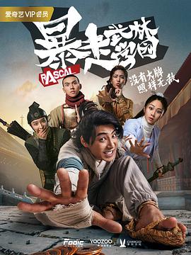 暴走武林学园 第08集