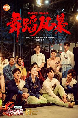 舞蹈风暴第一季 舞蹈风暴第一季11.23期.