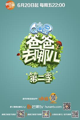 爸爸去哪儿 第二季 爸爸去哪儿第二季20140620..