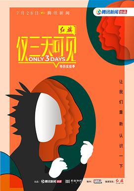 仅三天可见第二季 09.08期-上