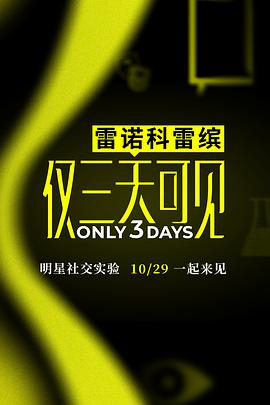 仅三天可见 20200121期(大结局)
