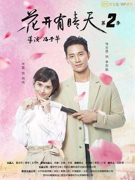 花开有晴天第二季 第01集