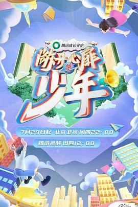 敞开心扉的少年 敞开心扉的少年10.12期(大结局)