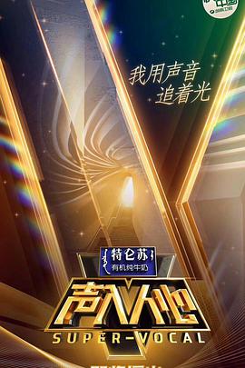 声入人心第一季 声入人心第一季2018.11.02期