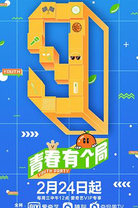 青春有个局 青春有个局04.28期(大结局)