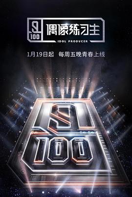 偶像练习生 偶像练习生2018.01.19