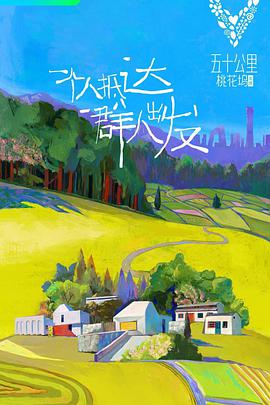 五十公里桃花坞 五十公里桃花坞2021.06.12期