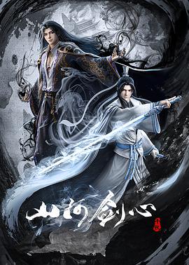 山河剑心 第02集