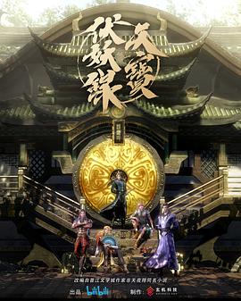 天宝伏妖录 第01集