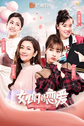 女儿们的恋爱 第一季 女儿们的恋爱第一季20190123期-先导片
