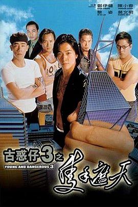 古惑仔3之只手遮天 粤语