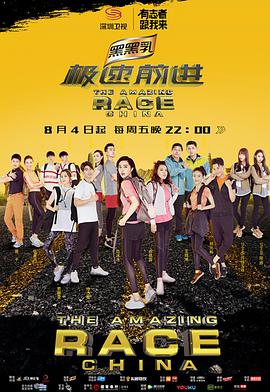 极速前进第四季 第01集