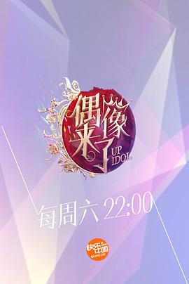 偶像来了 偶像来了第一季20150725