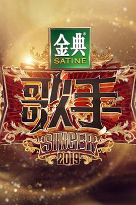 歌手2019 歌手第三季2019.01.18期