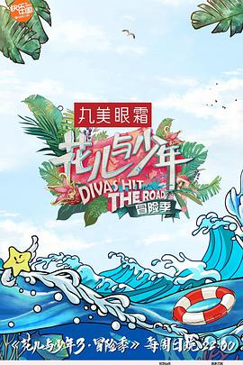 花儿与少年第三季 花儿与少年第三季20170709期(大结局)