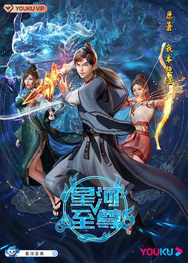 星河至尊 第02集