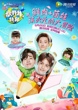 放开我北鼻第一季 第12集