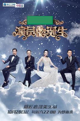 演员的诞生 演员的诞生第一季05期