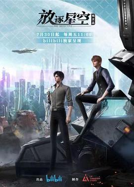 残次品·放逐星空 第09集