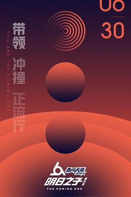 明日之子第二季 第01集