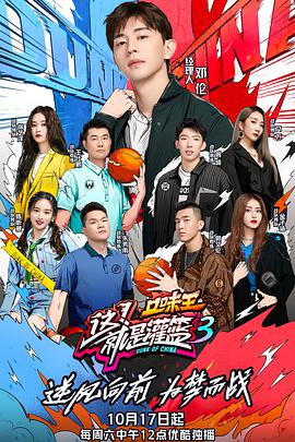 这！就是灌篮第三季 这就是灌篮第三季20201212期下集