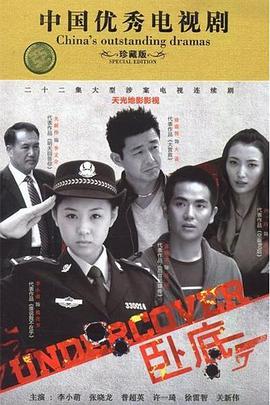 卧底2014 第21集