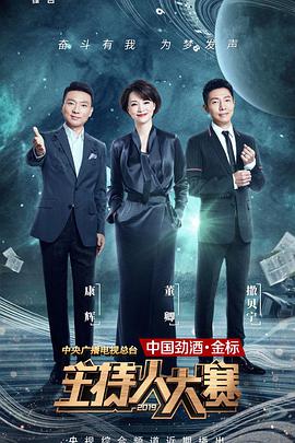 中央广播电视总台2019主持人大赛 20191207