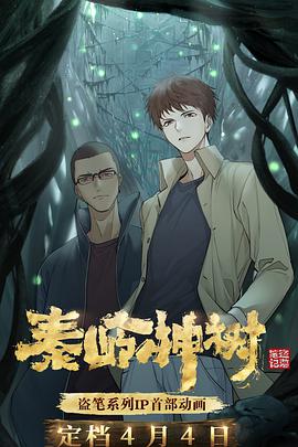 秦岭神树 第06集