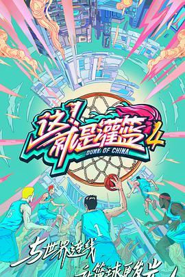 这！就是灌篮第四季 这就是灌篮第四季09.23期-上