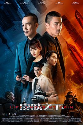 皮肤之下2020 第03集