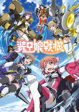 装甲娘战机 第03集