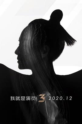 我就是演员第三季 我就是演员第三季2021.02.01期