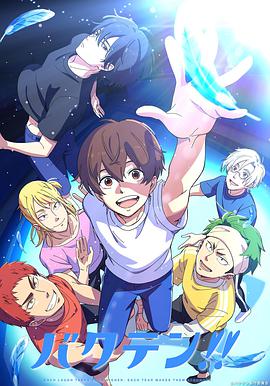 后空翻少年！！ 第01集