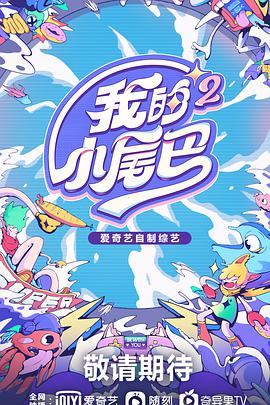 我的小尾巴第二季 我的小尾巴第二季2022.01.20期-上