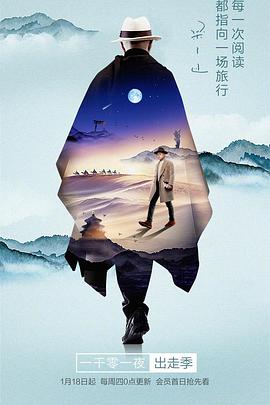一千零一夜出走季 一千零一夜出走季2018.01.18期