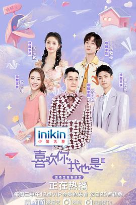 喜欢你我也是第三季 04.14期