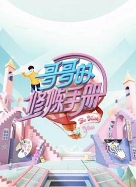 哥哥的修炼手册 哥哥的修炼手册03.25期