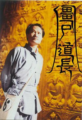 僵尸道长第1季粤语 第01集