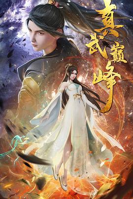 真武巅峰 第73集