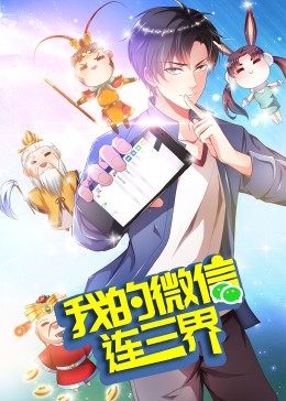 我的微信连三界 第3季·动态漫 第01集