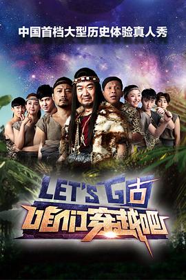 咱们穿越吧第一季 咱们穿越吧第一季151101(大结局)
