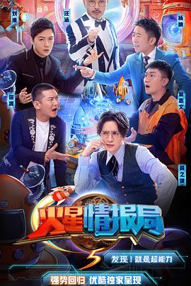 火星情报局第五季 火星情报局第五季12.03期