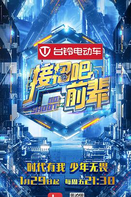 接招吧！前辈 接招吧前辈01期拖堂版