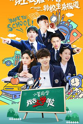 我去上学啦第二季 我去上学啦第二季06.26期
