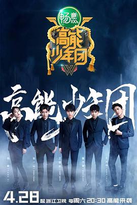 高能少年团第二季 高能少年团第二季E10.20180630