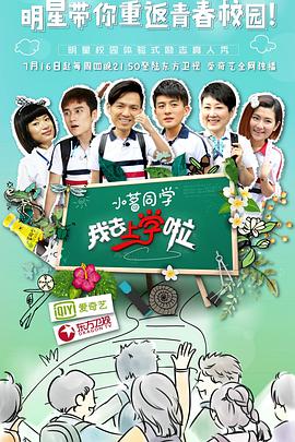 我去上学啦第一季 第08集