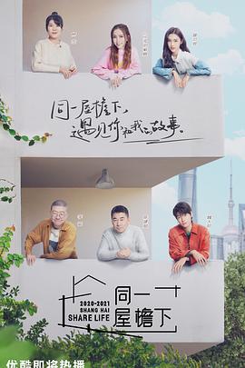 同一屋檐下 同一屋檐下02.17 - 纯享版