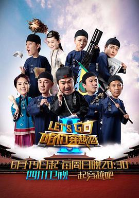 咱们穿越吧第二季 第01集